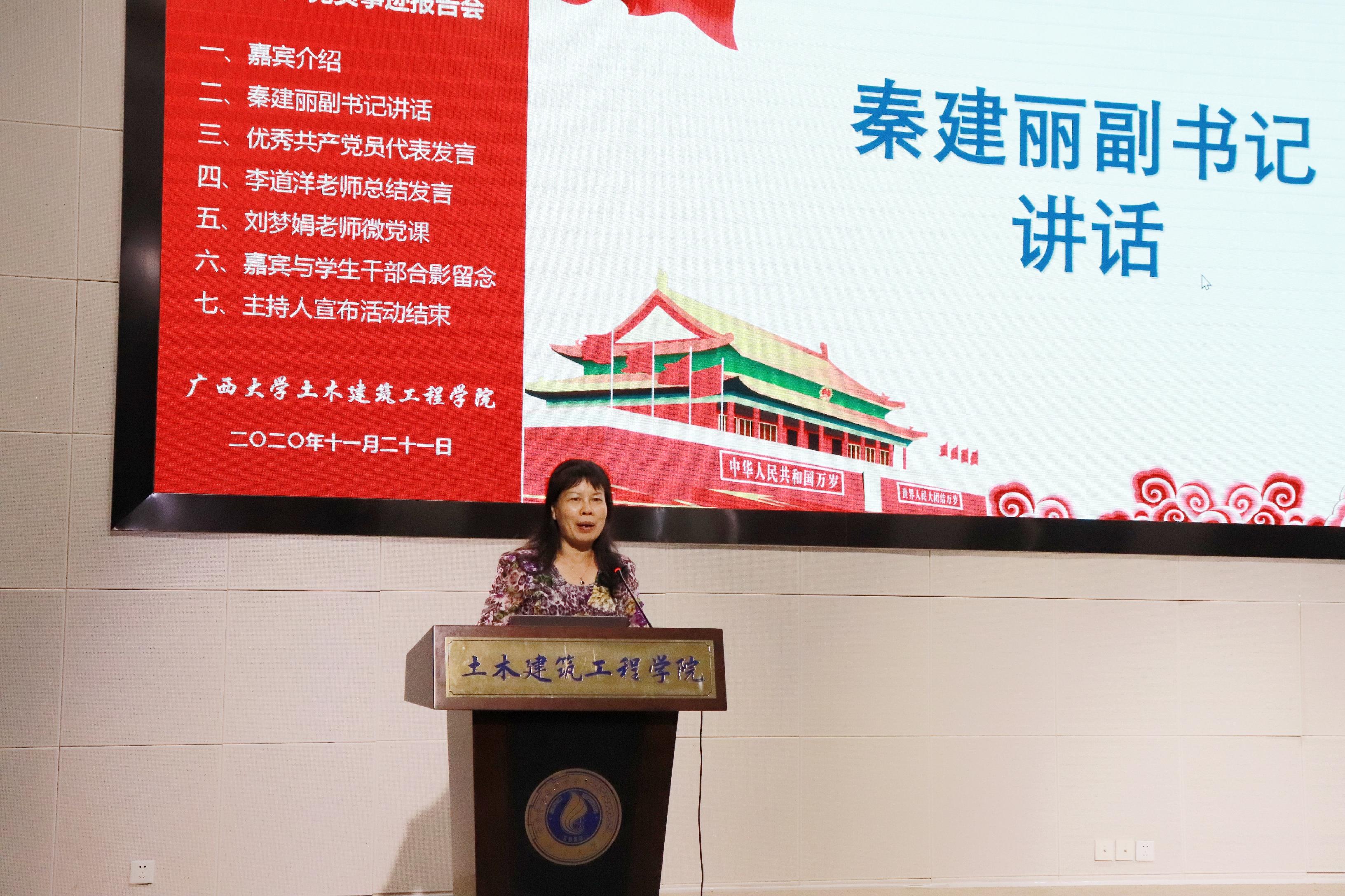 说明: E:\土木宣传部\LETOU国际米兰官网优秀学生党员先进事迹报告会照片\党委副书记秦建丽讲话.jpg